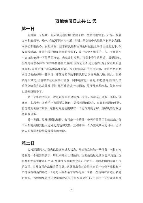 大学生单位实习日记11篇 文员实习日记11篇