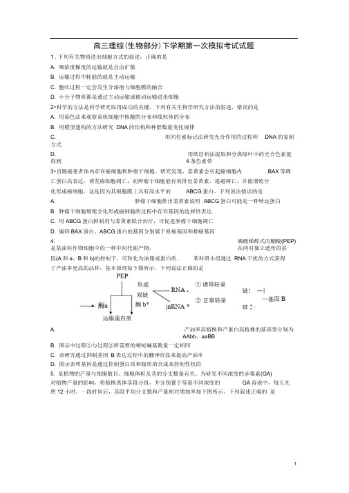 山东省日照市高三理综(生物部分)下学期第一次模拟考试试题