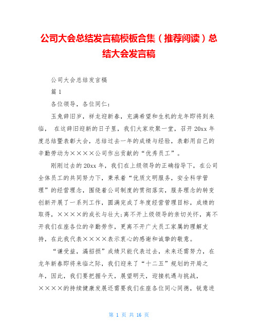 公司大会总结发言稿模板合集(推荐阅读)总结大会发言稿