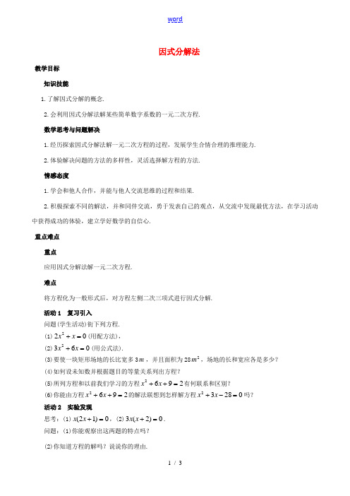 秋九年级数学上册 21.2.3 因式分解法教案 (新版)新人教版-(新版)新人教版初中九年级上册数学