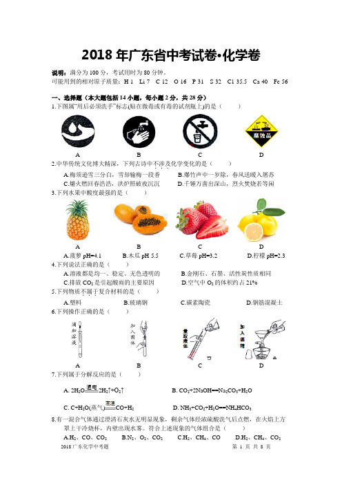 2018广东省年中考化学试题及答案