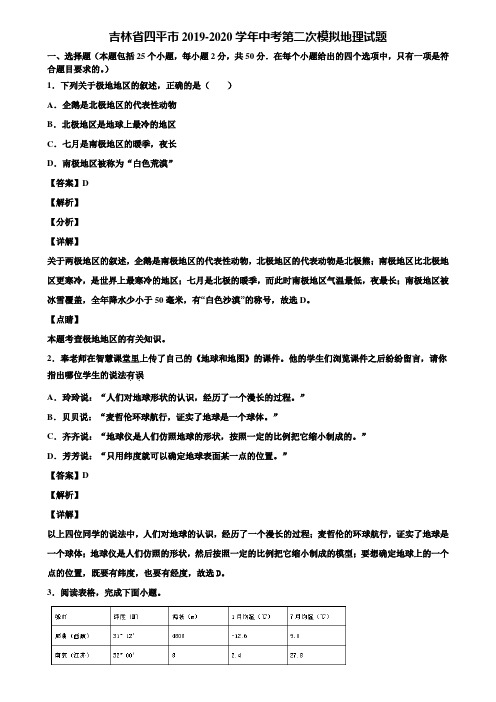 吉林省四平市2019-2020学年中考第二次模拟地理试题含解析