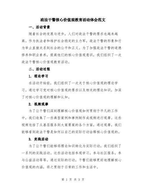 政法干警核心价值观教育活动体会范文