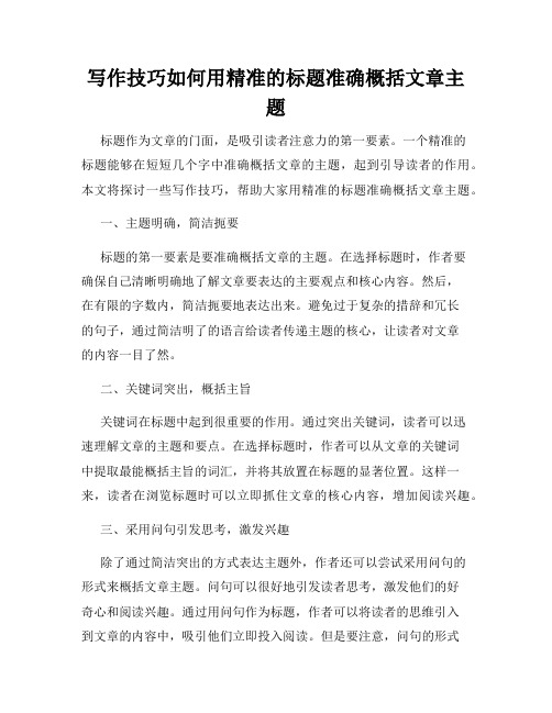 写作技巧如何用精准的标题准确概括文章主题