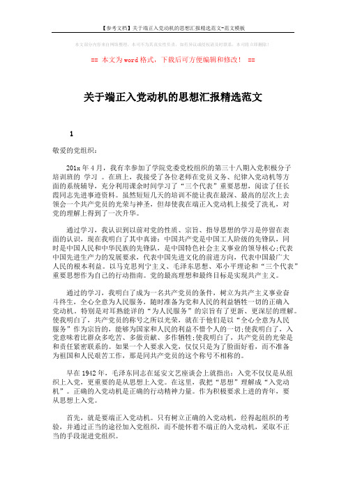 【参考文档】关于端正入党动机的思想汇报精选范文-范文模板 (3页)