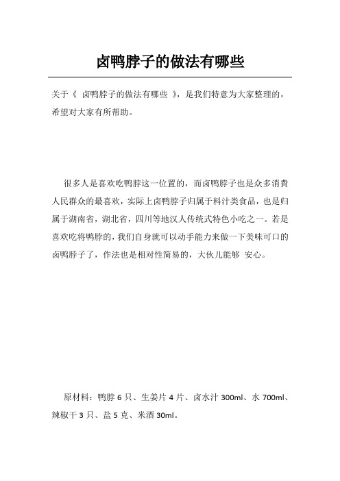 卤鸭脖子的做法有哪些