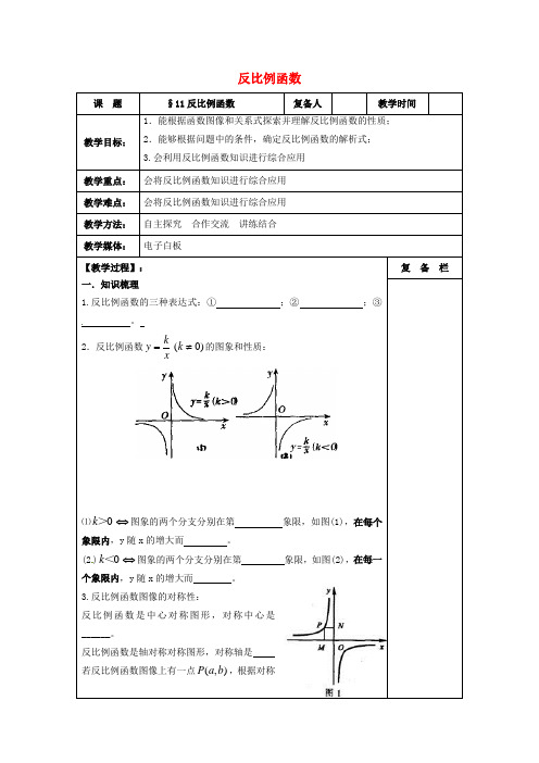 江苏省扬州市高邮市车逻镇2018届中考数学一轮复习 第11课时 反比例函数教案