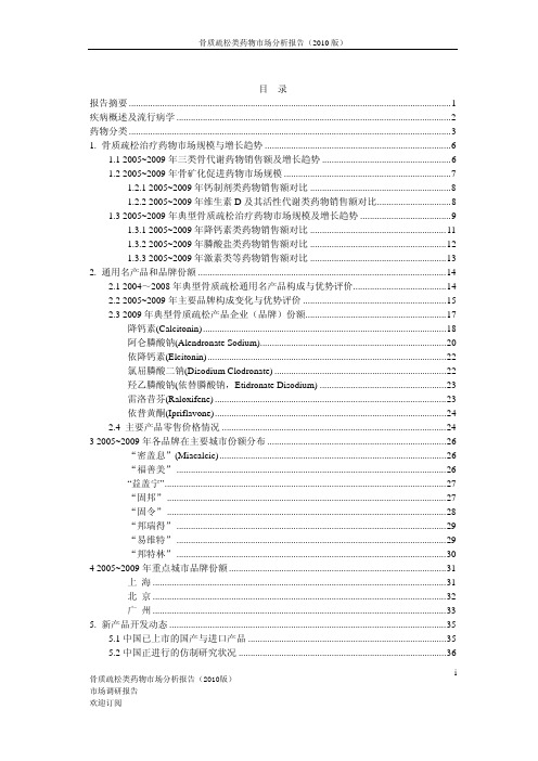 骨质疏松治疗药物市场研究报告_2010版_