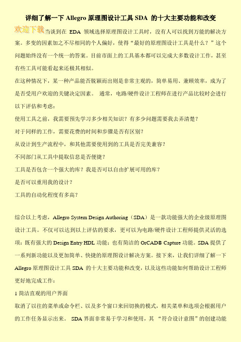 详细了解一下Allegro原理图设计工具SDA 的十大主要功能和改变