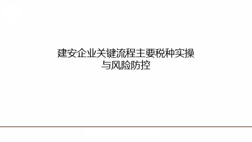 建安业关键流程主要税种实操与风险管控课件