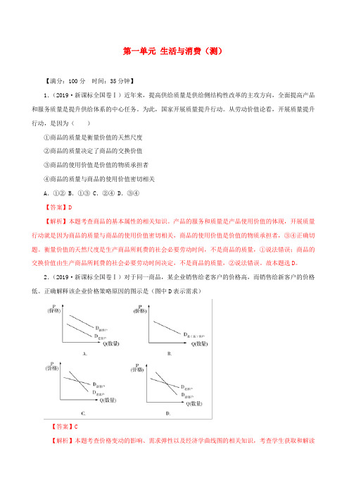 2019_2020学年高中政治第一单元生活与消费(测)(含解析)新人教版必修1