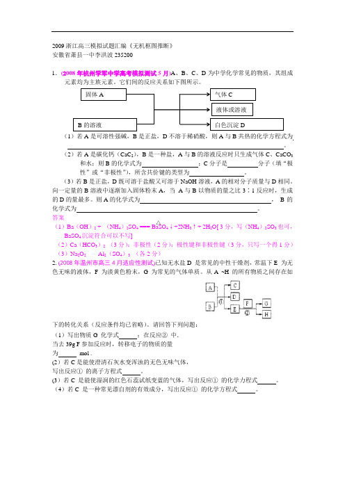 浙江高三模拟试题汇编《无机框图推断》doc