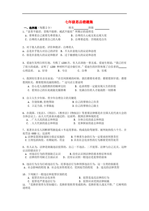 江苏省南京市六合区横梁初级中学七年级政治下册 错题集 新人教版