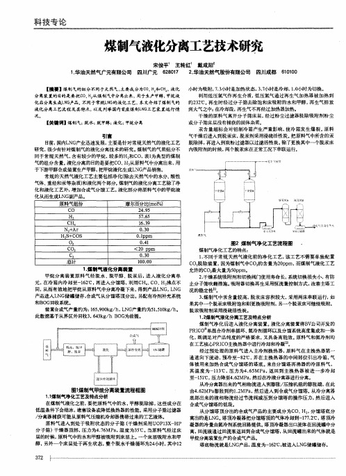 煤制气液化分离工艺技术研究