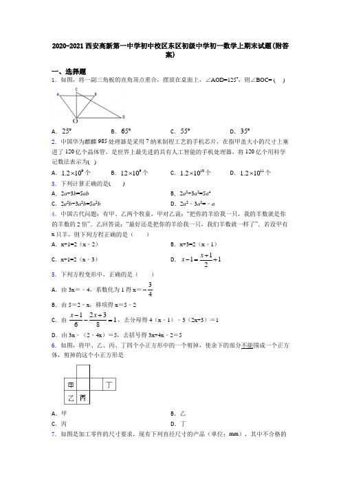 2020-2021西安高新第一中学初中校区东区初级中学初一数学上期末试题(附答案)