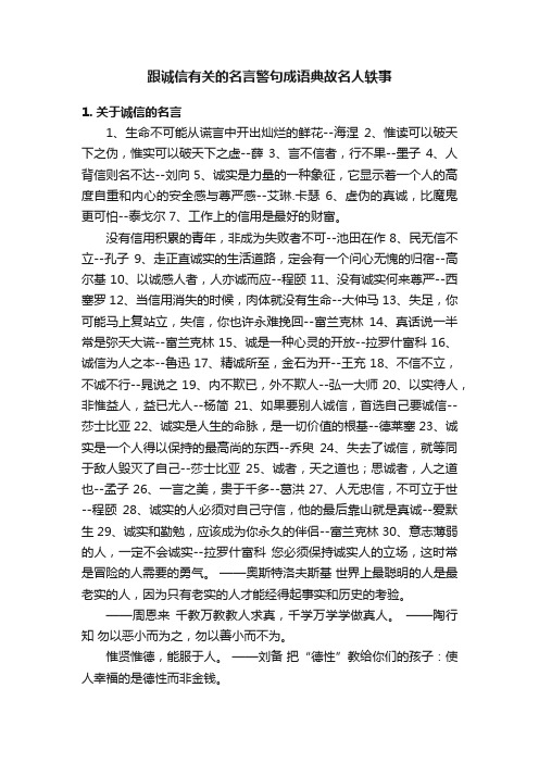 跟诚信有关的名言警句成语典故名人轶事