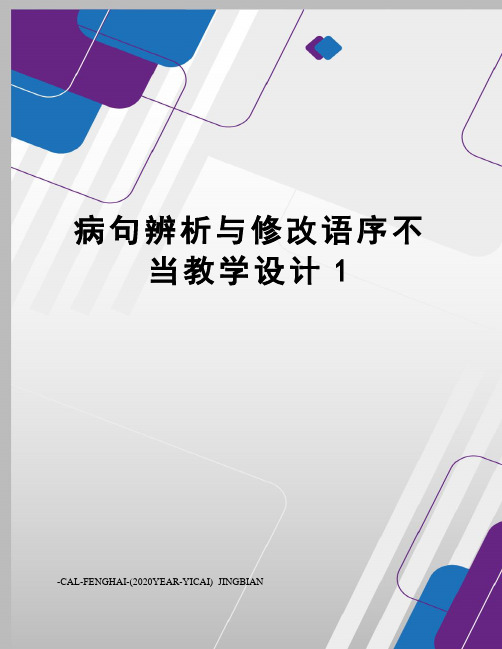 病句辨析与修改语序不当教学设计1