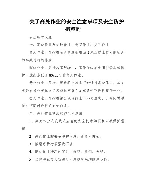 关于高处作业的安全注意事项及安全防护措施的