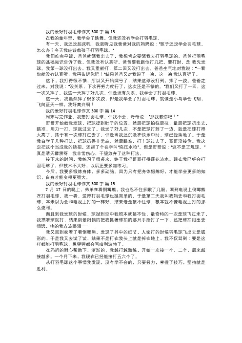 我的爱好打羽毛球作文五