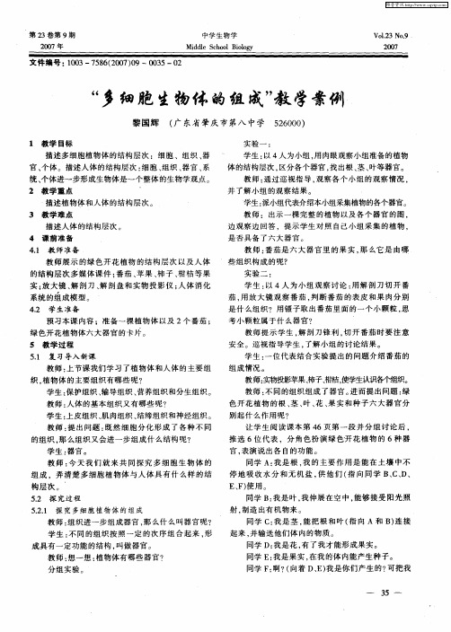 “多细胞生物体的组成”教学案例