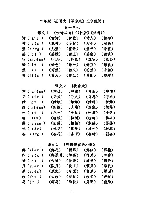 二年级下册语文《写字表》生字组词(拼音版)