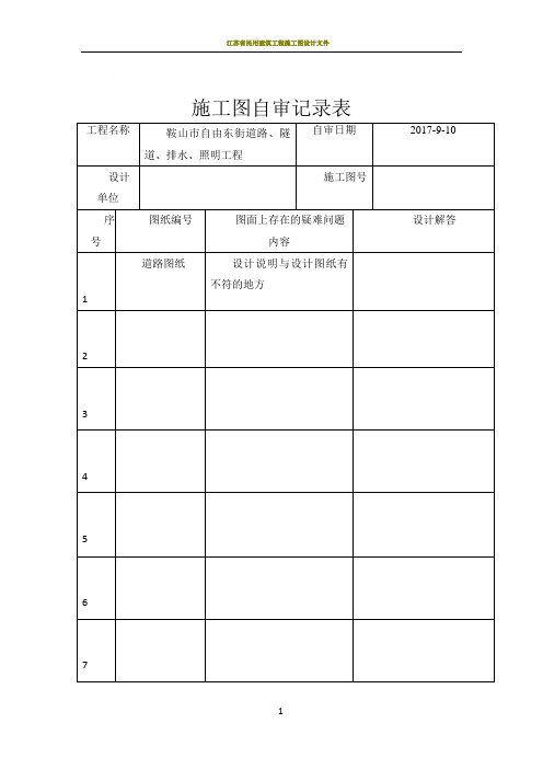 施工图自审记录表