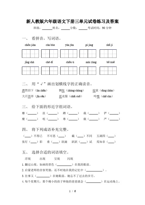 新人教版六年级语文下册三单元试卷练习及答案