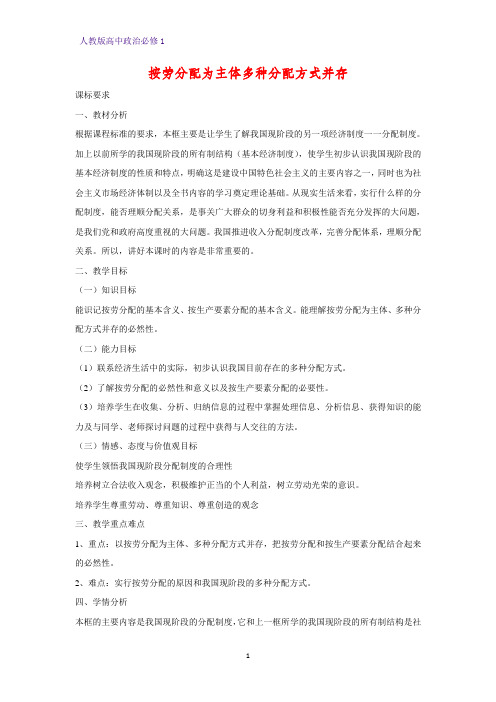 人教版高中政治必修1精品教学设计23：7.1 按劳分配为主体 多种分配方式并存教案