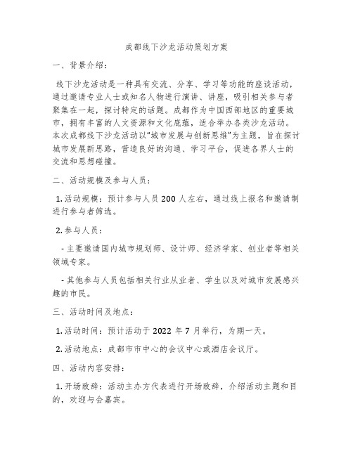 成都线下沙龙活动策划方案