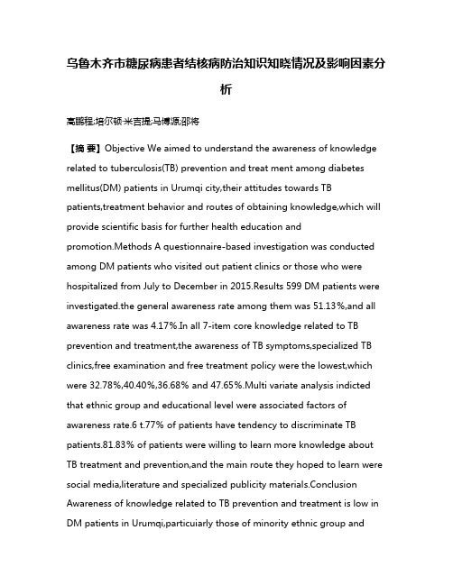 乌鲁木齐市糖尿病患者结核病防治知识知晓情况及影响因素分析