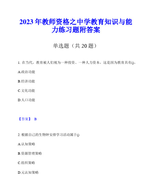 2023年教师资格之中学教育知识与能力练习题附答案