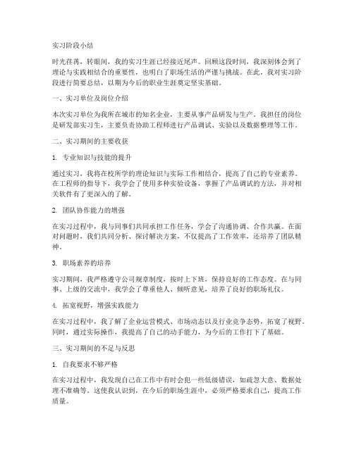 实习报告实习阶段小结