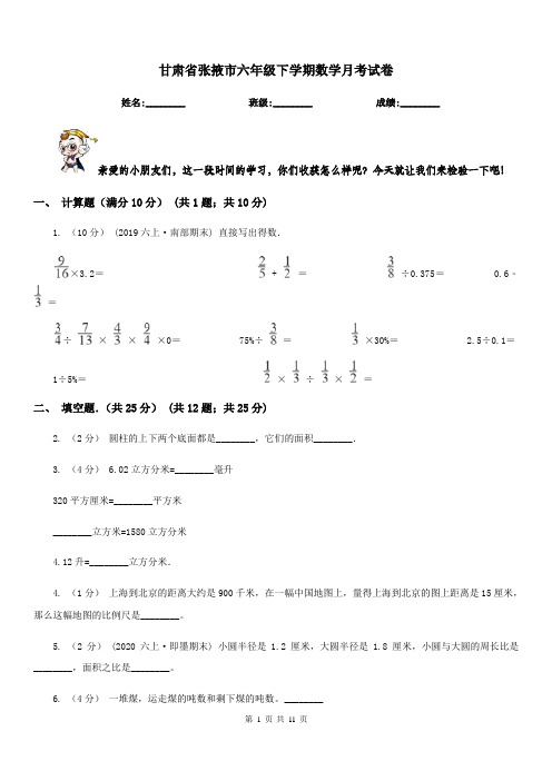 甘肃省张掖市六年级下学期数学月考试卷