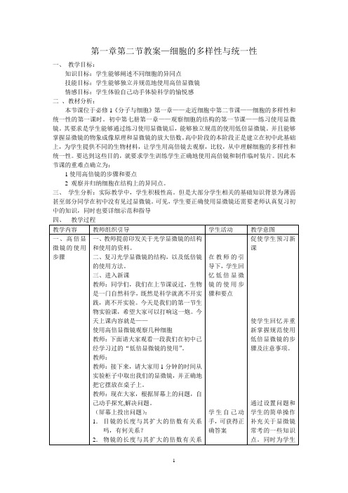 生物高中必修1第一章第二节教案