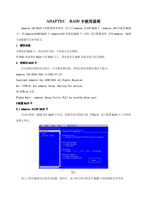 ADAPTEC++RAID卡使用说明