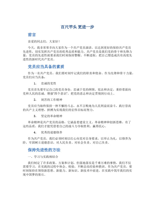 百尺竿头 更进一步(保持共产党员先进性演讲稿)