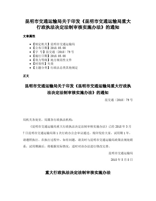 昆明市交通运输局关于印发《昆明市交通运输局重大行政执法决定法制审核实施办法》的通知