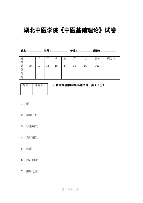 湖北中医学院《中医基础理论》试卷(精)