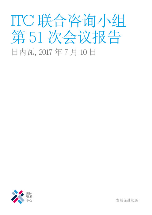 ITC联合咨询小组第51次会议报告