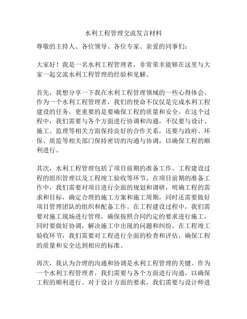 水利工程管理交流发言材料