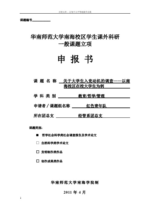 关于大学生入党动机的调查——以南海校区在校大学生为例