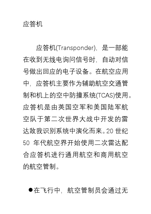 航空应答机(自动对信号做出回应的电子设备)