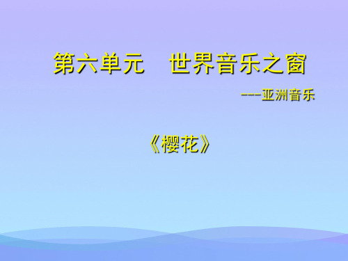 花城版七年级下册音乐课件 6.3 樱花优秀课件