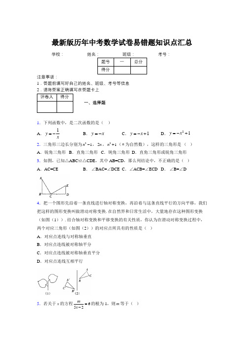 2019最新版历年中考数学试卷易错题知识点汇总482046