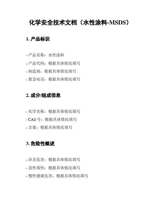 化学安全技术文档(水性涂料-MSDS)