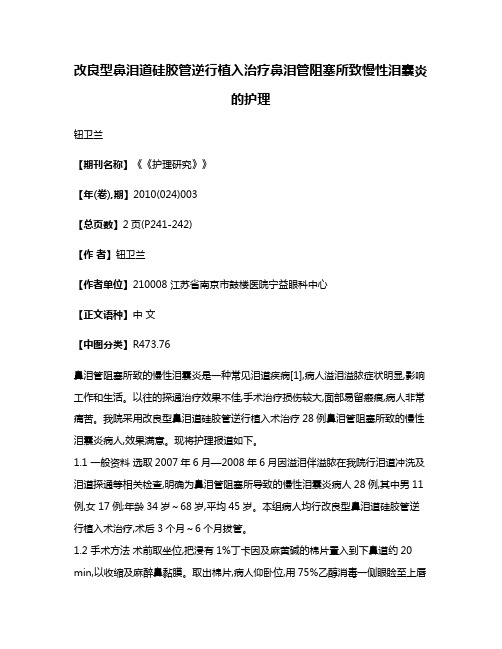 改良型鼻泪道硅胶管逆行植入治疗鼻泪管阻塞所致慢性泪囊炎的护理