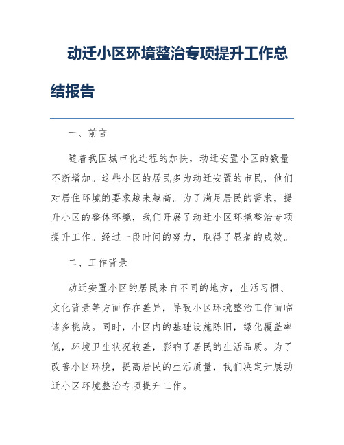 动迁小区环境整治专项提升工作总结报告