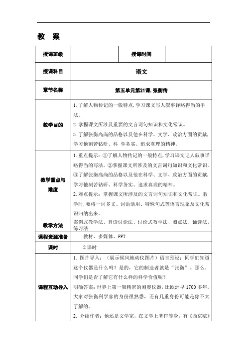 中等职业技术学校语文第六版上册《张衡传》教案