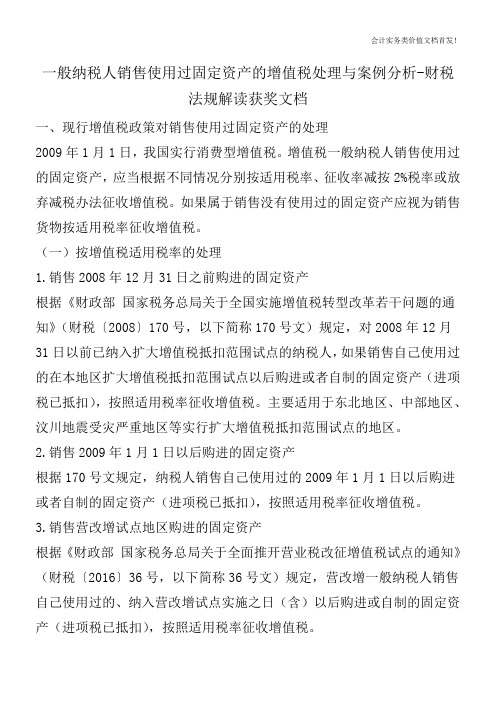 一般纳税人销售使用过固定资产的增值税处理与案例分析-财税法规解读获奖文档