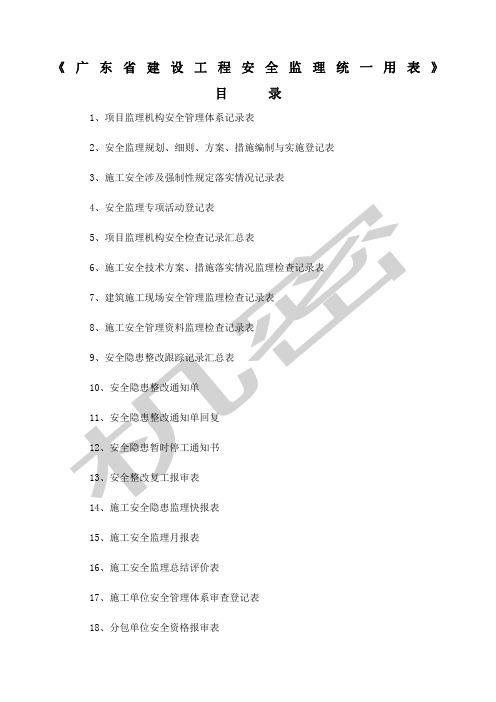 广东省建设工程安全监理统一用表